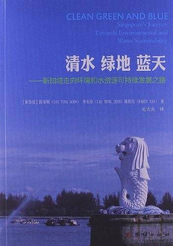 清水绿地蓝天——新加坡走向环境和水资源可持续发展之路