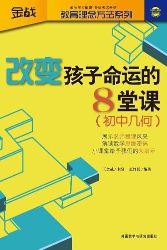 王金战系列图书-改变孩子命运的8堂课
