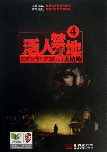 活人禁地4