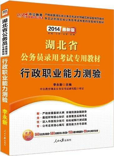 湖北公务员考试中公2021湖北省公务员录用考试专用教材行政职业能力测验