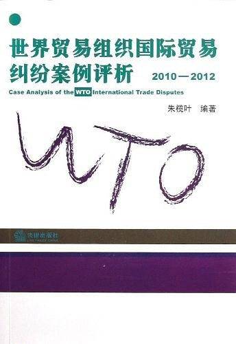 世界贸易组织国际贸易纠纷案例评析