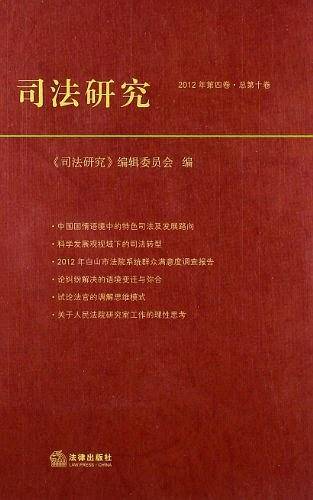 司法研究（总第10卷）