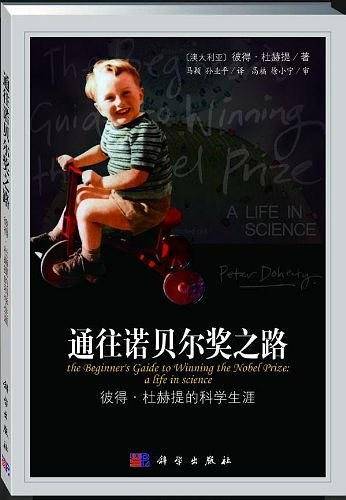 通往诺贝尔奖之路