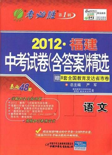 考必胜 第1辑 2012福建中考试卷含答案精选 中考语文 春雨48套