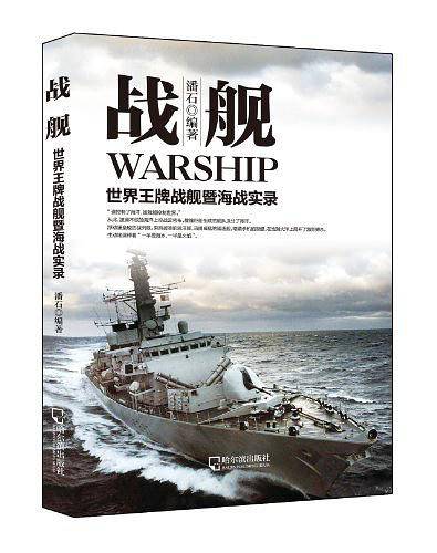 军事系列图书 战舰：世界王牌战舰暨海战实录