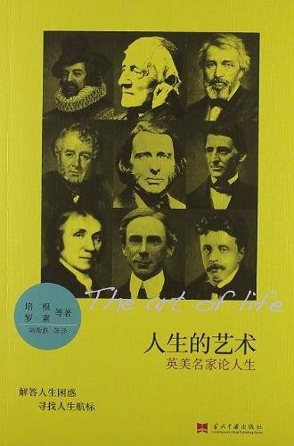 人生的艺术：英美名家论人生