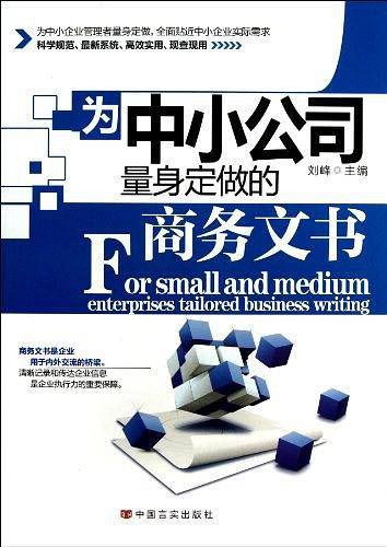 为中小公司量身定做的商务文书