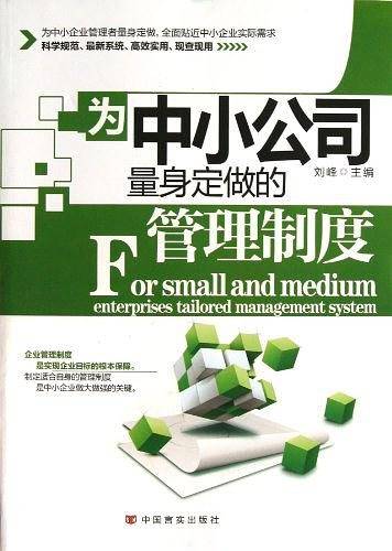 为中小公司量身定做的管理制度