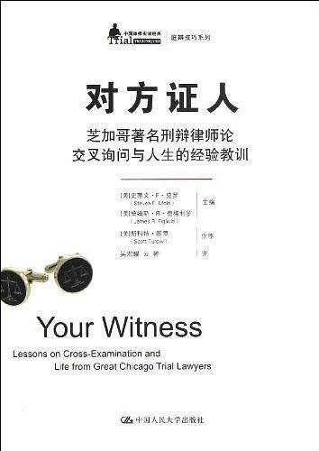 对方证人——芝加哥著名刑辩律师论交叉询问与人生的经验教训