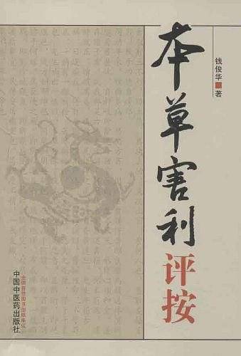 本草害利评按