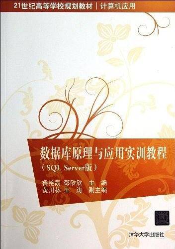 数据库原理与应用实训教程