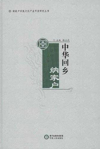 中华回乡纳家户