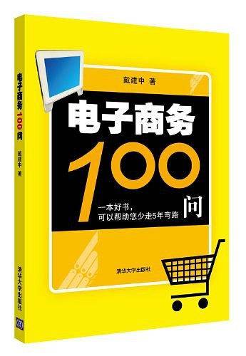 电子商务100问