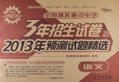 2013-语文-全国著名重点中学3年招生试卷及2013年预测试题精选-小考必备