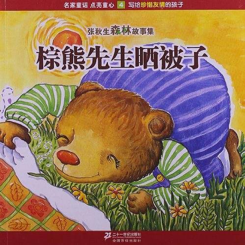 4 棕熊先生晒被子          张秋生森林故事集
