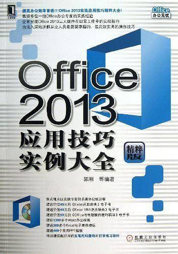 Office 2013应用技巧实例大全