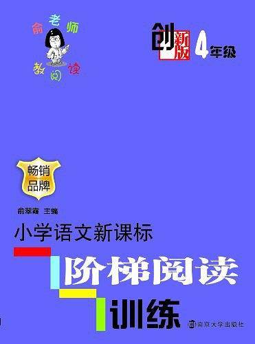 俞老师教阅读  创新版 小学语文阶梯阅读训练