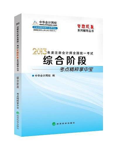 梦想成真系列辅导丛书・2013年度全国会计专业技术资格统一考试