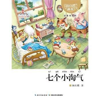 杨红樱画本  注音书系列 七个小淘气