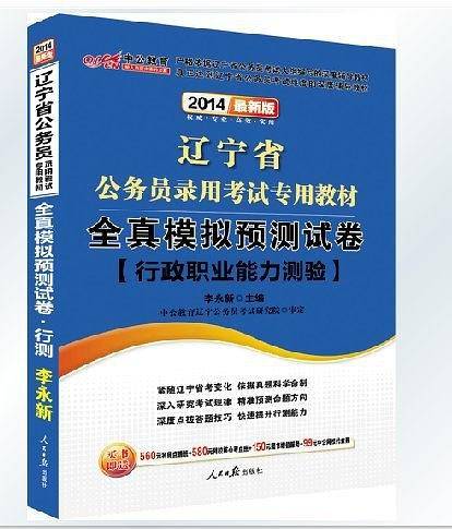 中公版2013辽宁公务员考试-全真模拟预测试卷行政职业能力测验