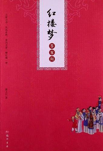 红楼梦答客问