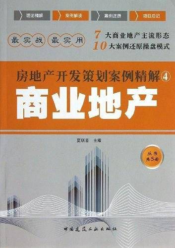房地产开发策划案例精解4