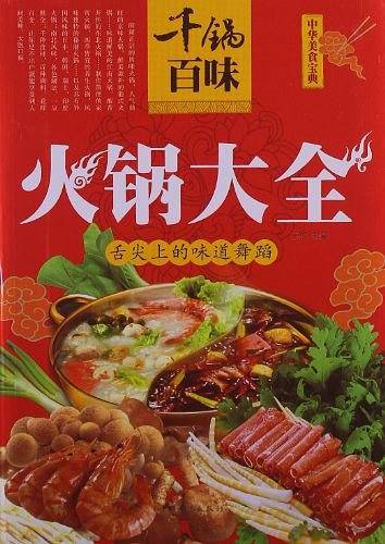 千锅百味：火锅大全