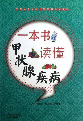 一本书读懂甲状腺疾病