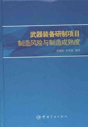 武器装备研制项目制造风险与制造成熟度