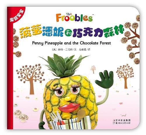 果蔬宝宝：菠萝潘妮和巧克力森林