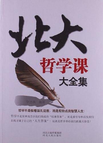 北大哲学课大全集