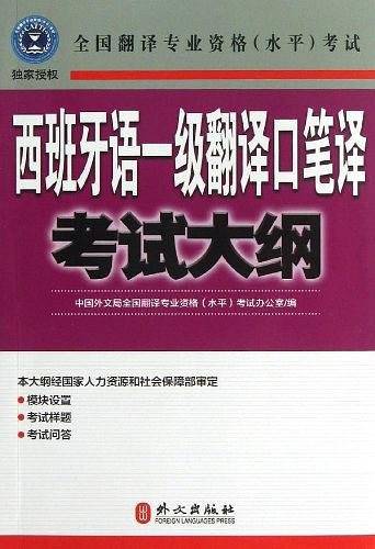 西班牙语一级翻译口笔译考试大纲