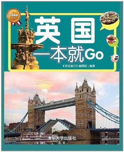 旅游达人的必备指南：《英国一本就Go》