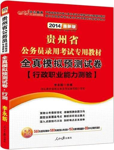 贵州公务员考试中公2019贵州省公务员录用考试专用教材全真模拟预测试卷行政职业能力测验