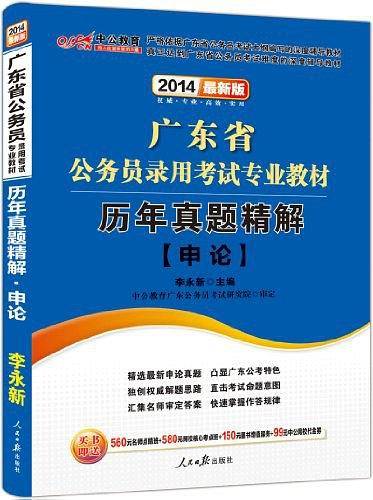 广东公务员考试中公2019广东省公务员录用考试专业教材历年真题精解申论