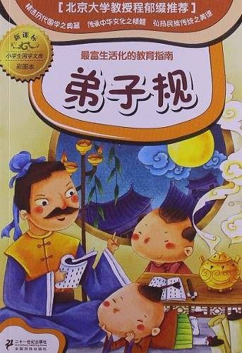 弟子规