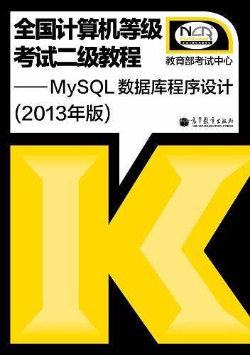 2013年版·全国计算机等级考试二级教程