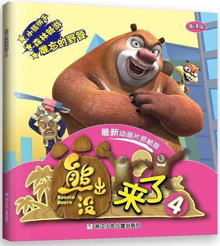 华图少儿・熊出没来了4