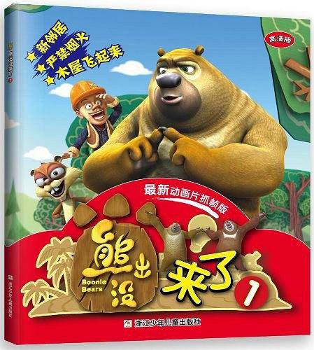 华图少儿·熊出没来了1