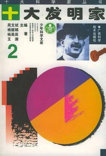 十大发明家——十大科学家丛书