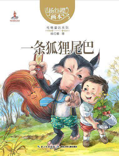 杨红樱画本――性情童话系列?一条狐狸尾巴