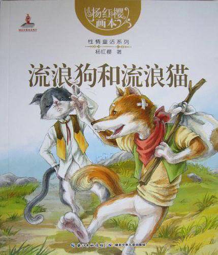 杨红樱画本  性情童话系列 亲爱的笨笨猪