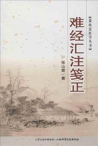 难经汇注笺正