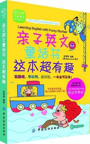 亲子英文童话书这本超有趣