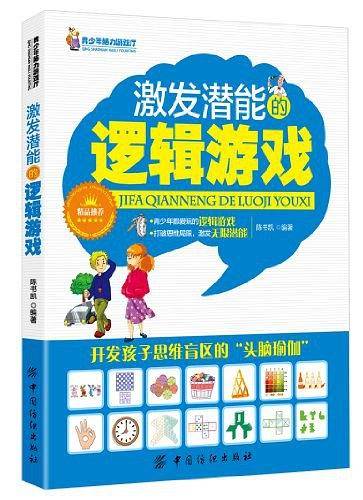 激发潜能的逻辑游戏