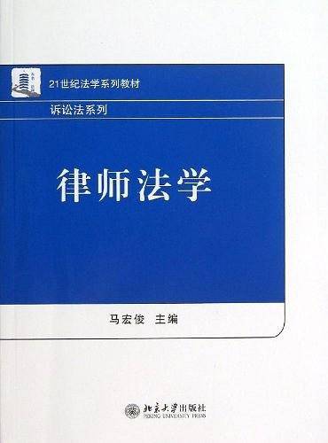 律师法学