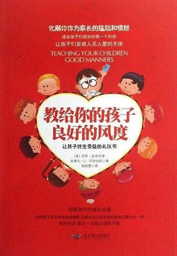教给你的孩子良好的风度