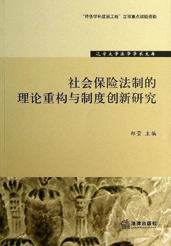 社会保险法制的理论重构与制度创新研究