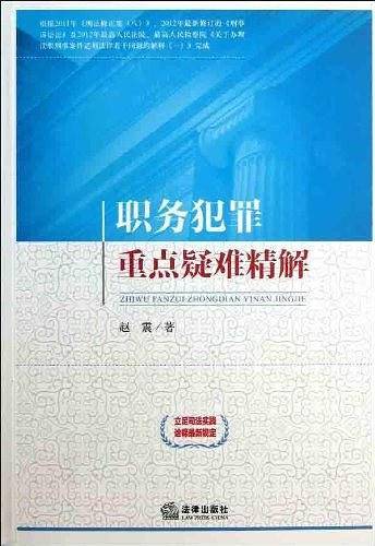 职务犯罪重点疑难精解