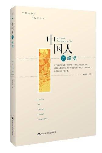 中国人的蜕变